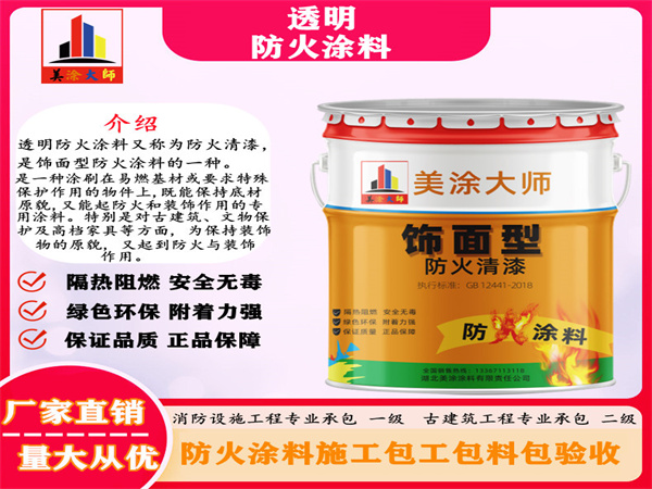 新源透明防火涂料